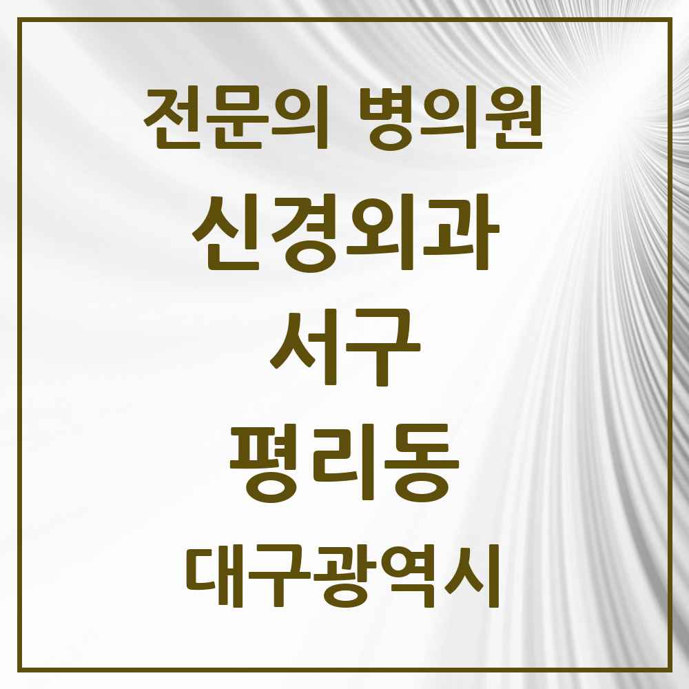 2025 대구광역시 서구 평리동 신경외과 전문의 의원·병원 목록 1곳