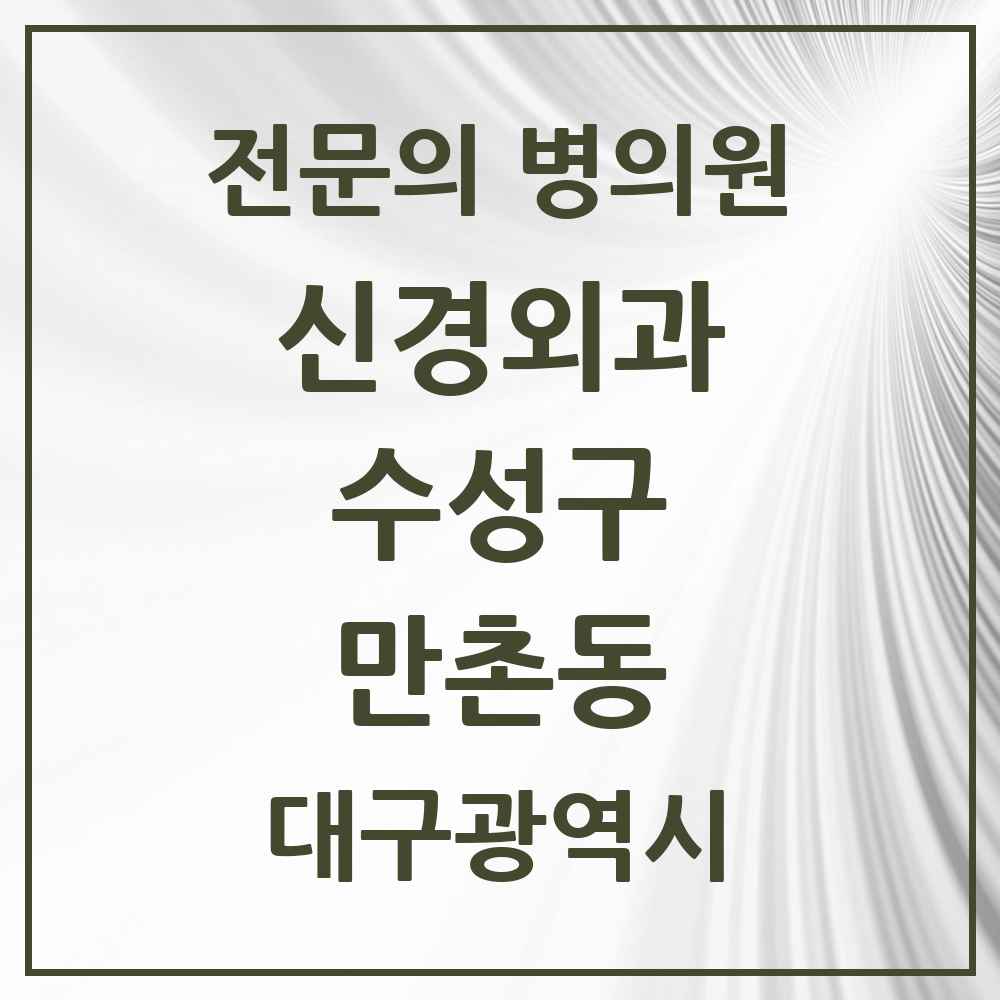2025 만촌동 신경외과 전문의 의원·병원 모음 3곳 | 대구광역시 수성구 추천 리스트