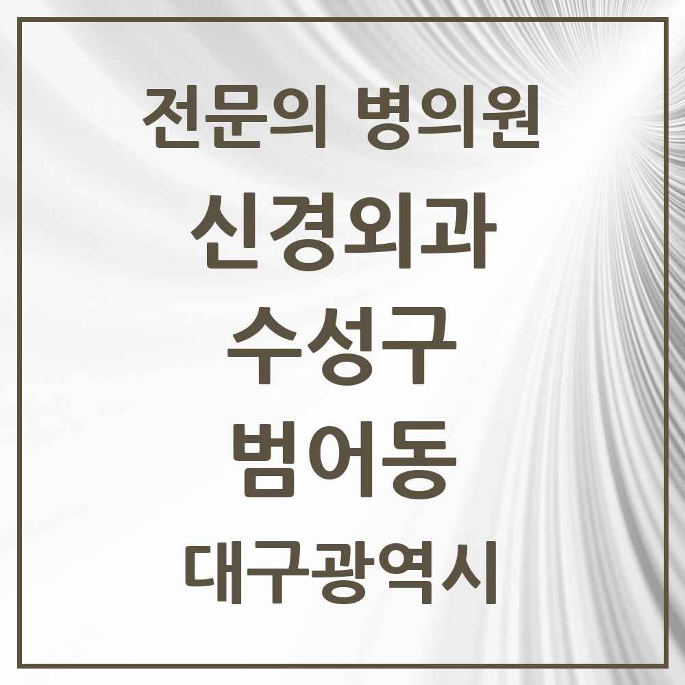 2025 범어동 신경외과 전문의 의원·병원 모음 2곳 | 대구광역시 수성구 추천 리스트