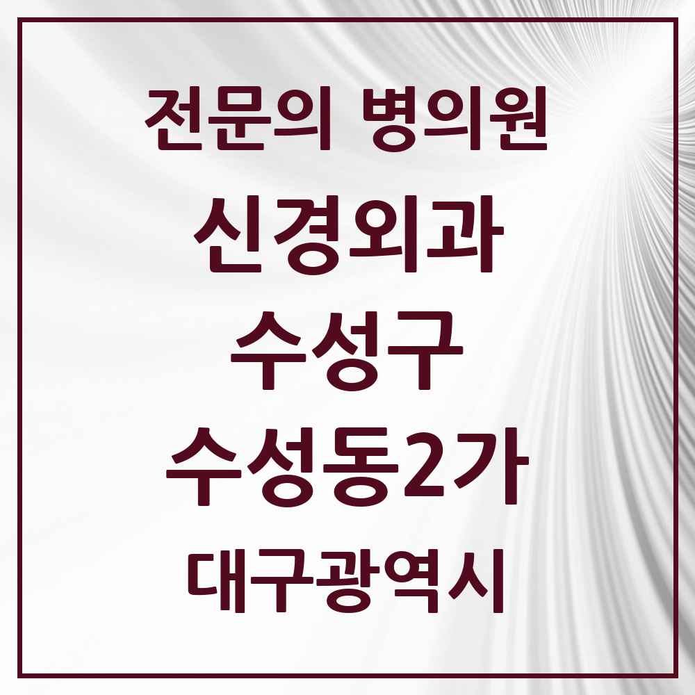 2025 수성동2가 신경외과 전문의 의원·병원 모음 1곳 | 대구광역시 수성구 추천 리스트