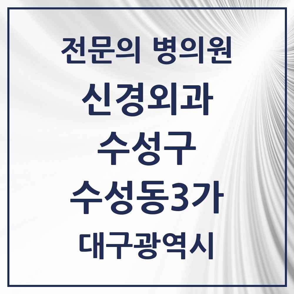 2025 수성동3가 신경외과 전문의 의원·병원 모음 1곳 | 대구광역시 수성구 추천 리스트
