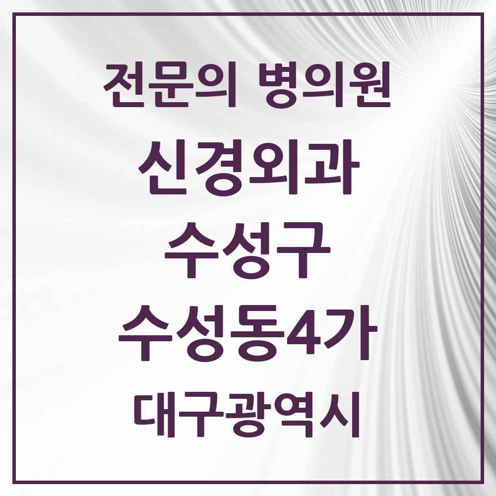2025 수성동4가 신경외과 전문의 의원·병원 모음 1곳 | 대구광역시 수성구 추천 리스트