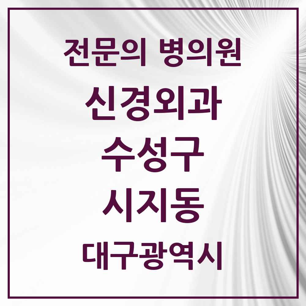 2025 시지동 신경외과 전문의 의원·병원 모음 1곳 | 대구광역시 수성구 추천 리스트