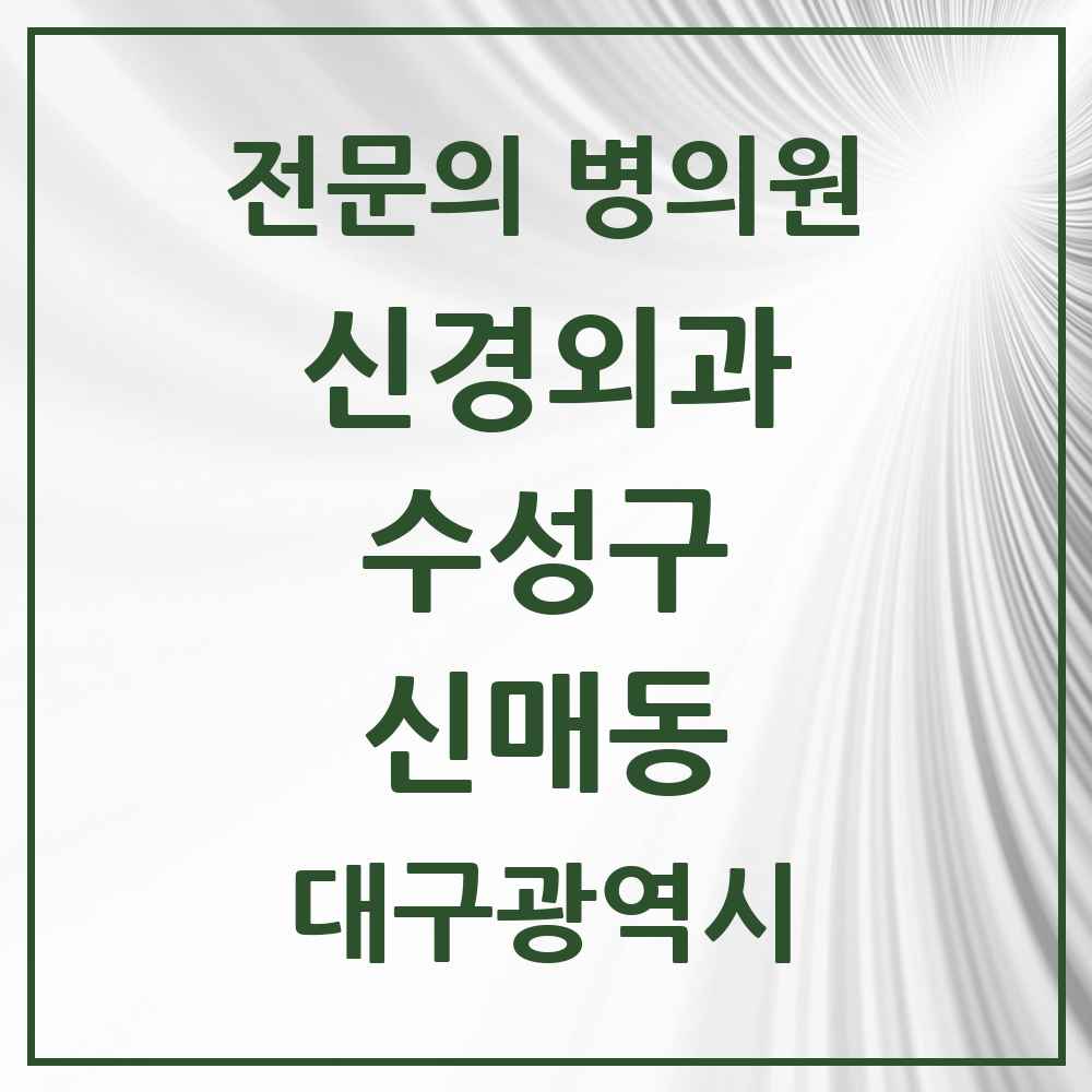 2025 대구광역시 수성구 신매동 신경외과 전문의 의원·병원 목록 3곳