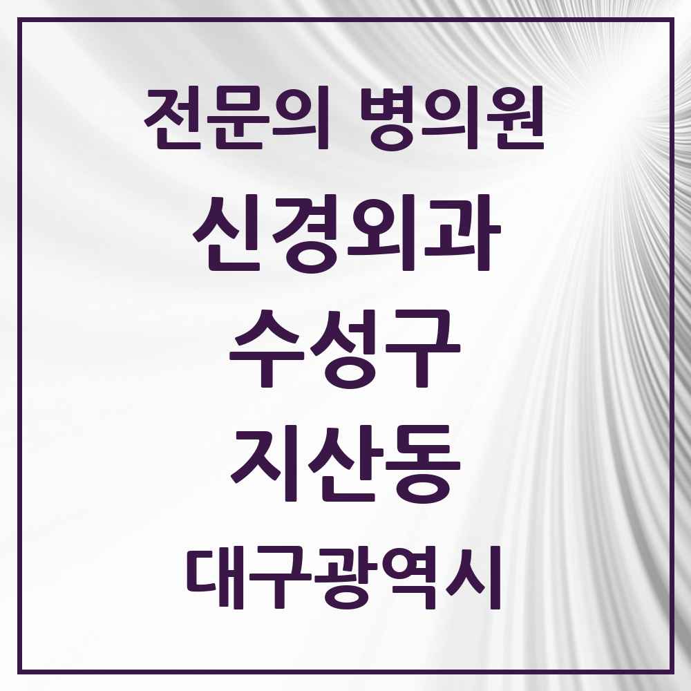 2025 지산동 신경외과 전문의 의원·병원 모음 4곳 | 대구광역시 수성구 추천 리스트