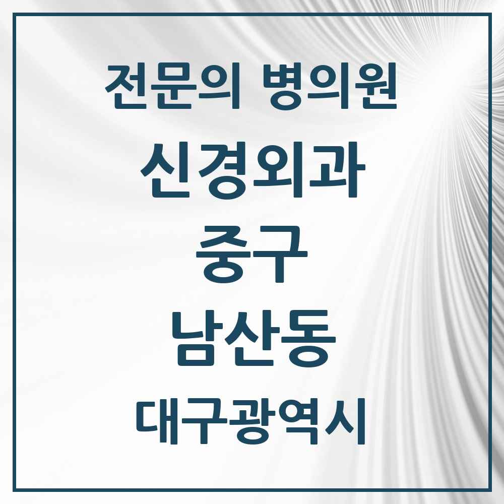 2025 대구광역시 중구 남산동 신경외과 전문의 의원·병원 목록 3곳