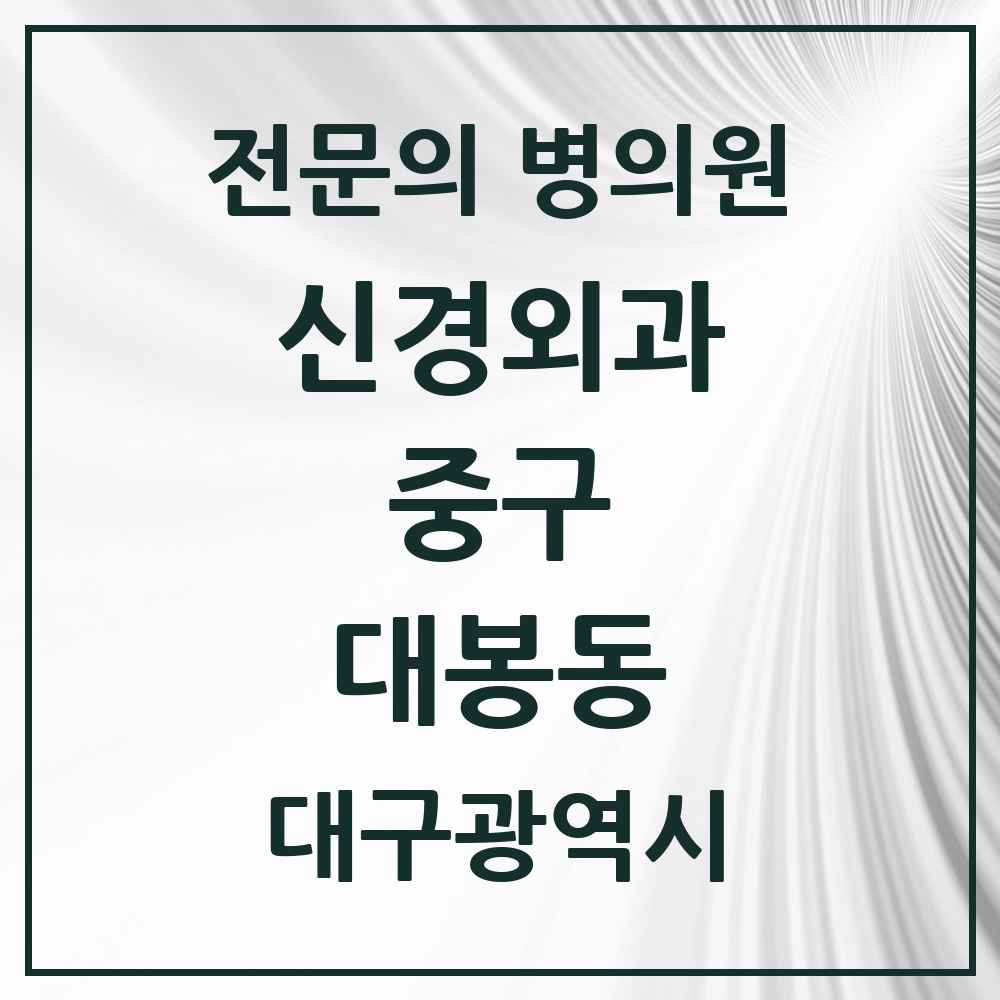 2025 대구광역시 중구 대봉동 신경외과 전문의 의원·병원 목록 1곳
