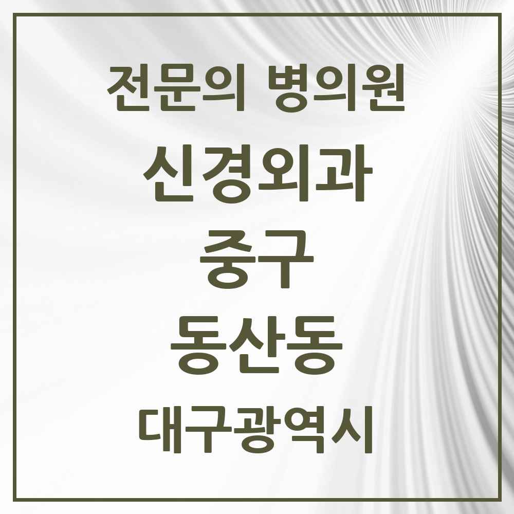 2025 대구광역시 중구 동산동 신경외과 전문의 의원·병원 목록 1곳