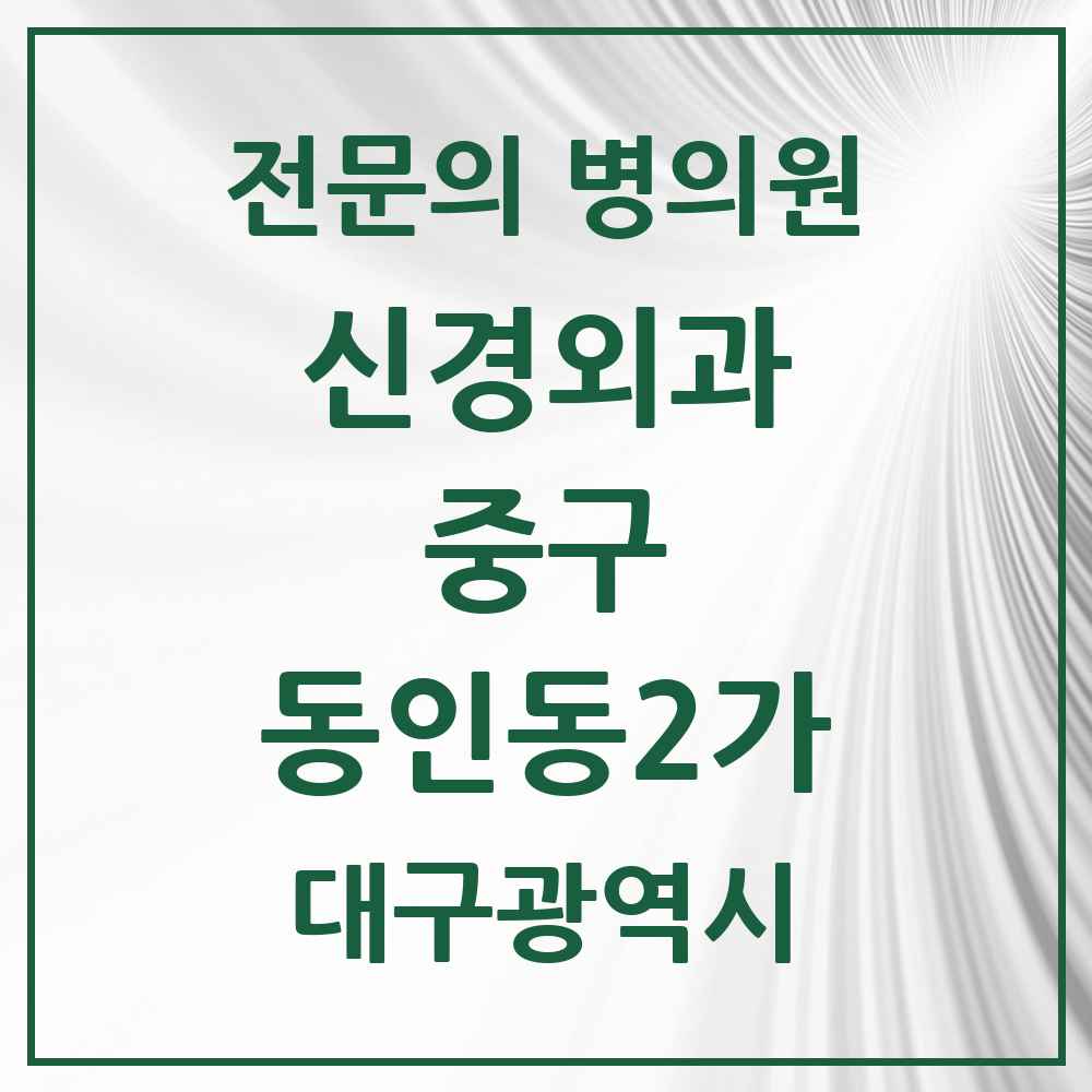 2025 대구광역시 중구 동인동2가 신경외과 전문의 의원·병원 목록 1곳