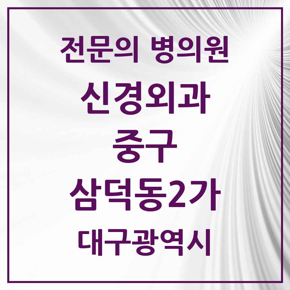 2025 대구광역시 중구 삼덕동2가 신경외과 전문의 의원·병원 목록 1곳