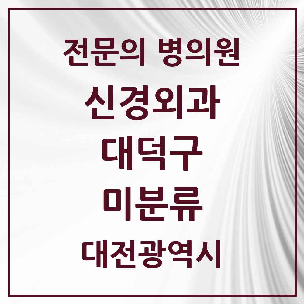 2025 대전광역시 대덕구 미분류 신경외과 전문의 의원·병원 목록 2곳