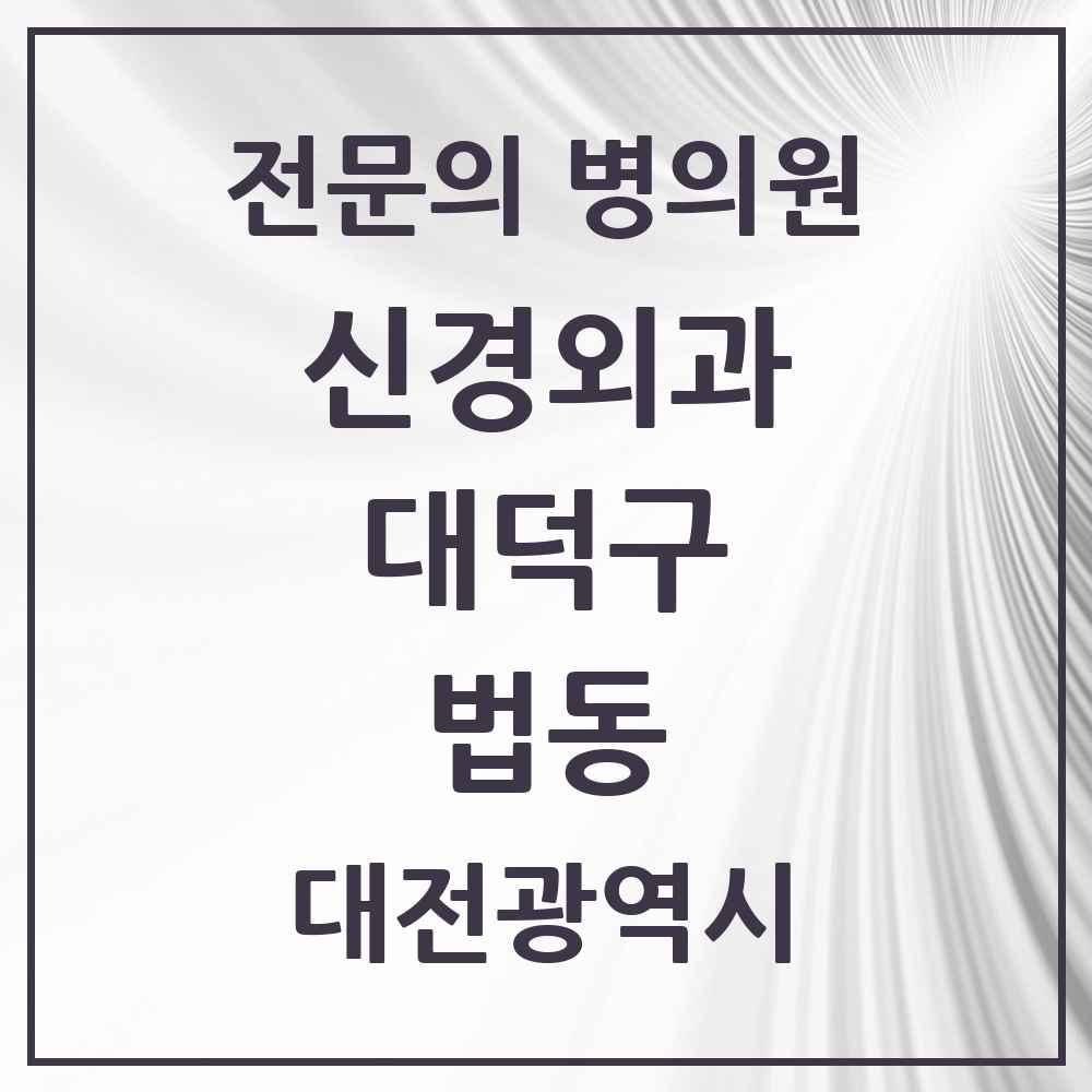 2025 대전광역시 대덕구 법동 신경외과 전문의 의원·병원 목록 2곳