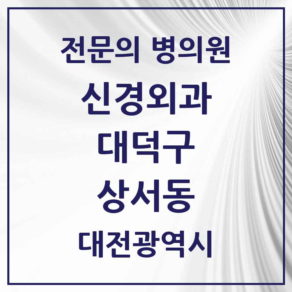 2025 대전광역시 대덕구 상서동 신경외과 전문의 의원·병원 목록 1곳