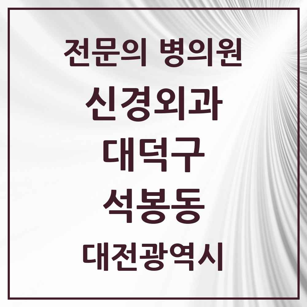 2025 대전광역시 대덕구 석봉동 신경외과 전문의 의원·병원 목록 1곳