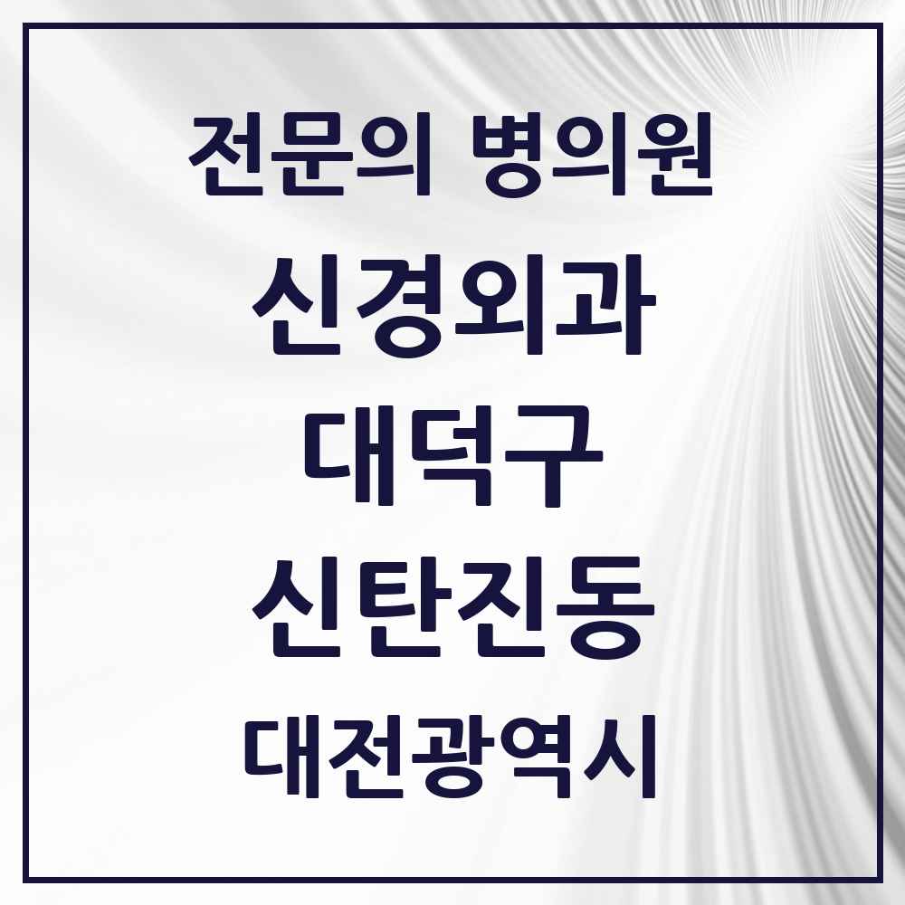 2025 대전광역시 대덕구 신탄진동 신경외과 전문의 의원·병원 목록 1곳