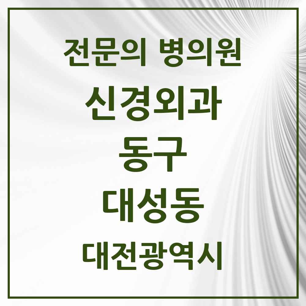 2025 대전광역시 동구 대성동 신경외과 전문의 의원·병원 목록 1곳