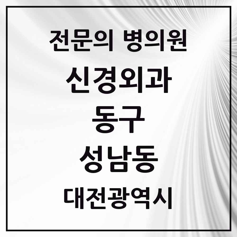 2025 대전광역시 동구 성남동 신경외과 전문의 의원·병원 목록 1곳