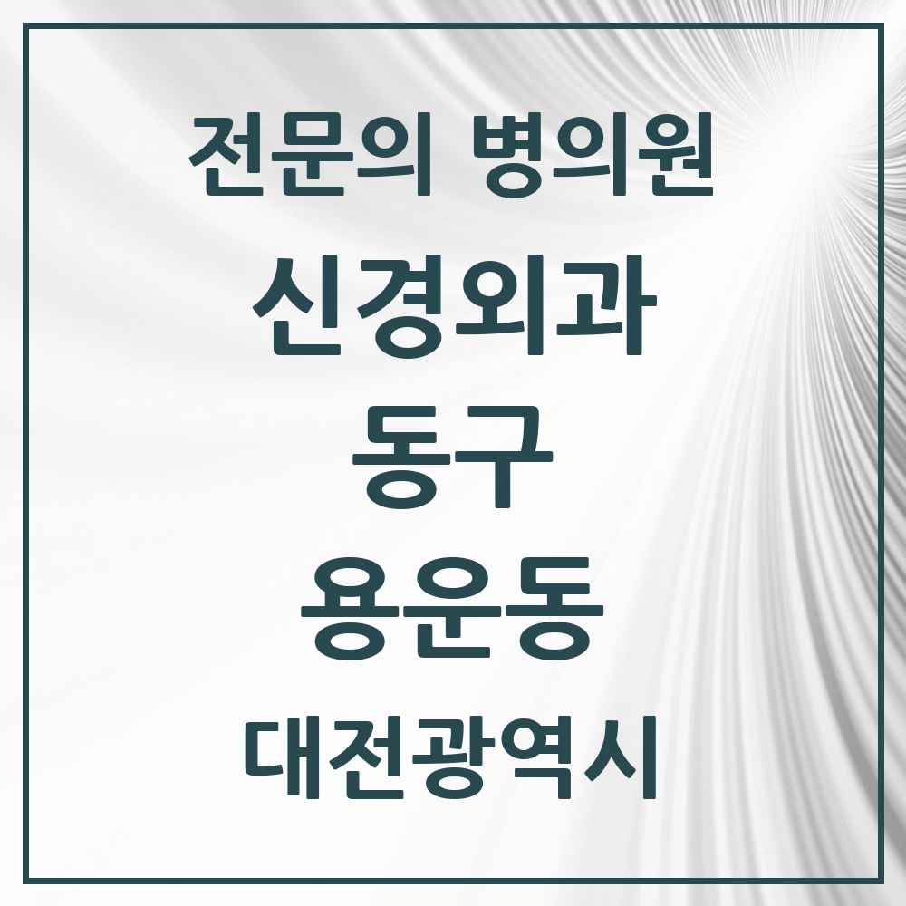 2025 대전광역시 동구 용운동 신경외과 전문의 의원·병원 목록 1곳