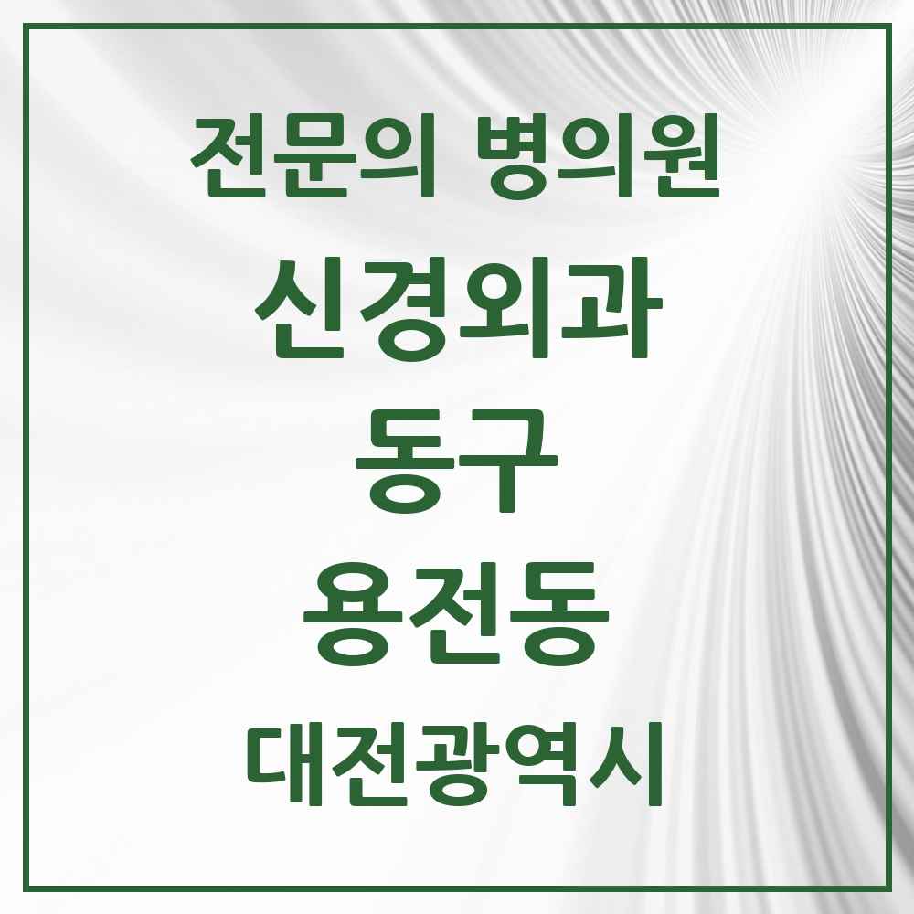2025 대전광역시 동구 용전동 신경외과 전문의 의원·병원 목록 1곳