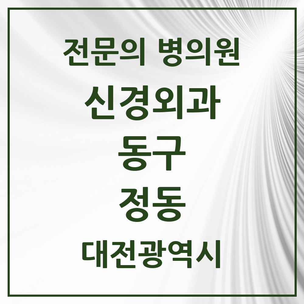 2025 대전광역시 동구 정동 신경외과 전문의 의원·병원 목록 1곳