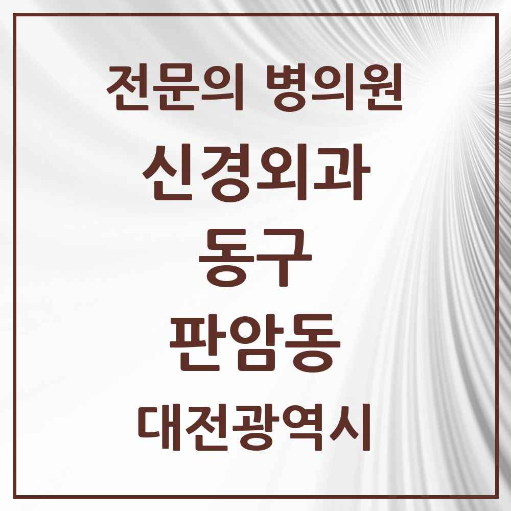 2025 대전광역시 동구 판암동 신경외과 전문의 의원·병원 목록 1곳