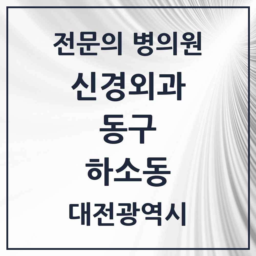 2025 대전광역시 동구 하소동 신경외과 전문의 의원·병원 목록 1곳