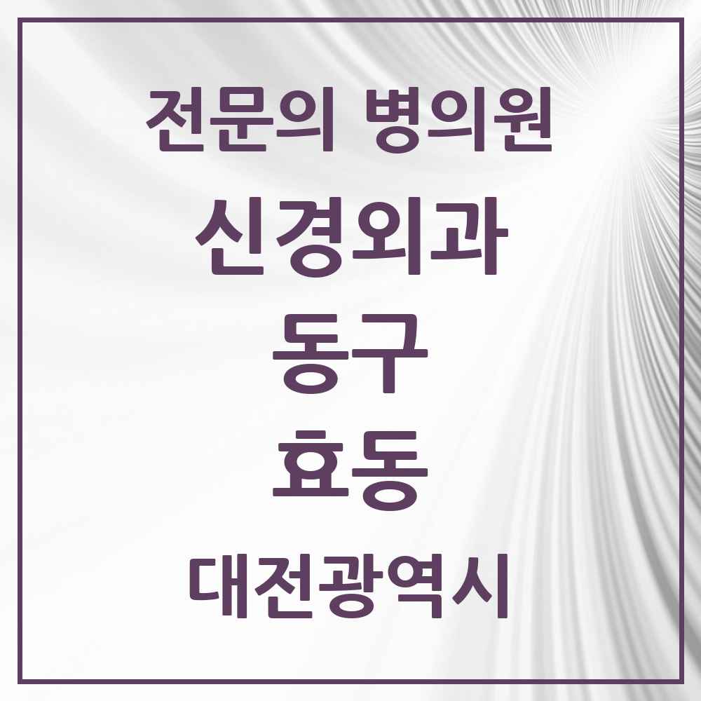 2025 대전광역시 동구 효동 신경외과 전문의 의원·병원 목록 1곳