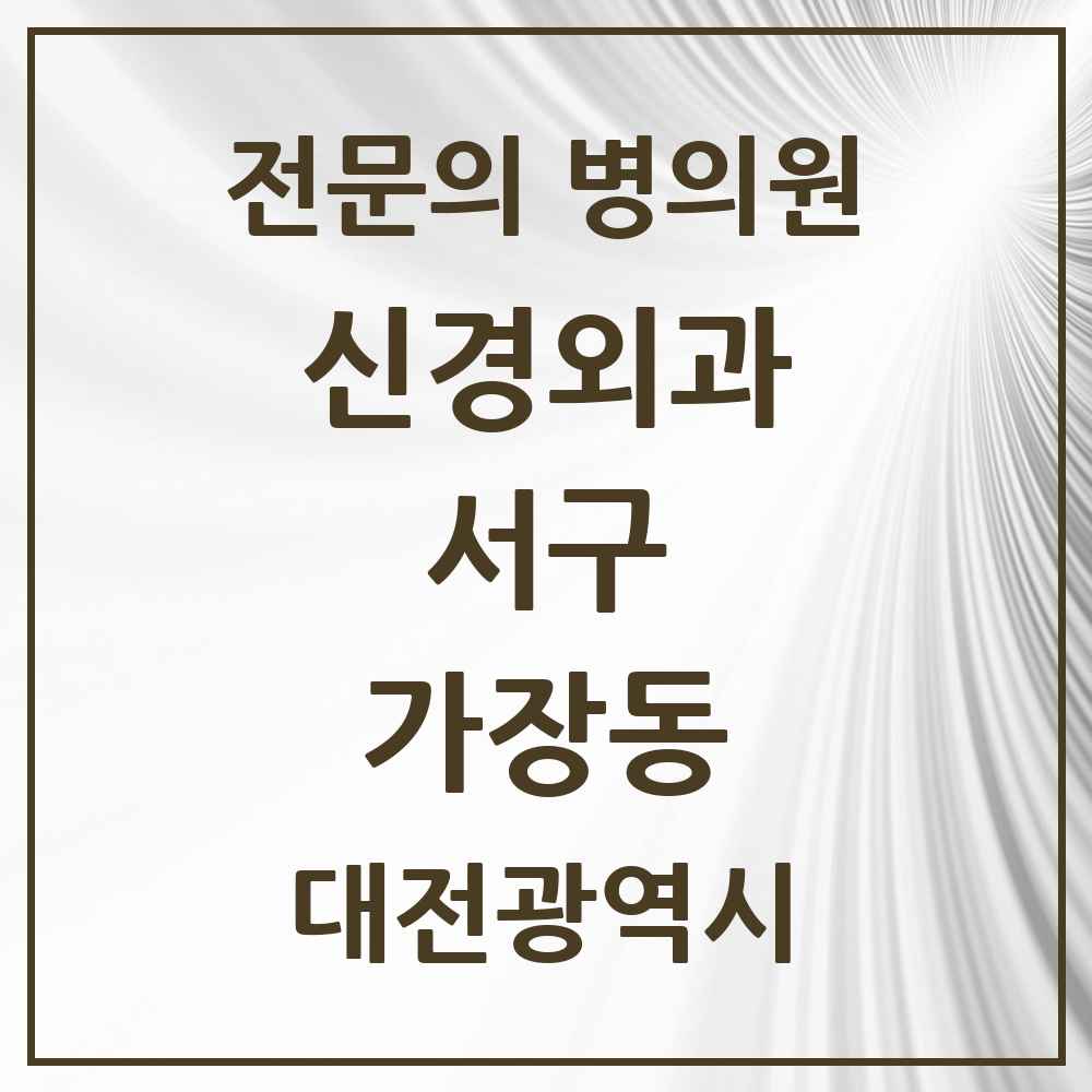 2025 대전광역시 서구 가장동 신경외과 전문의 의원·병원 목록 1곳