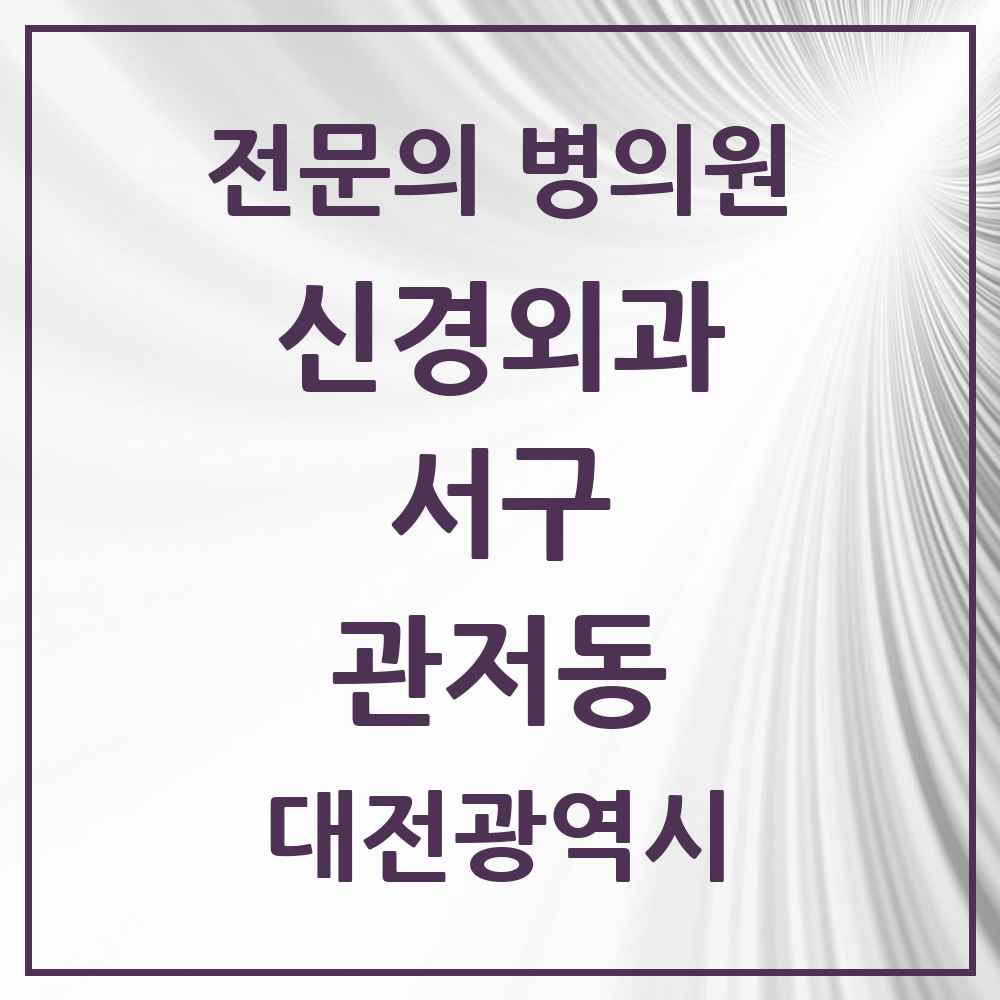 2025 대전광역시 서구 관저동 신경외과 전문의 의원·병원 목록 3곳