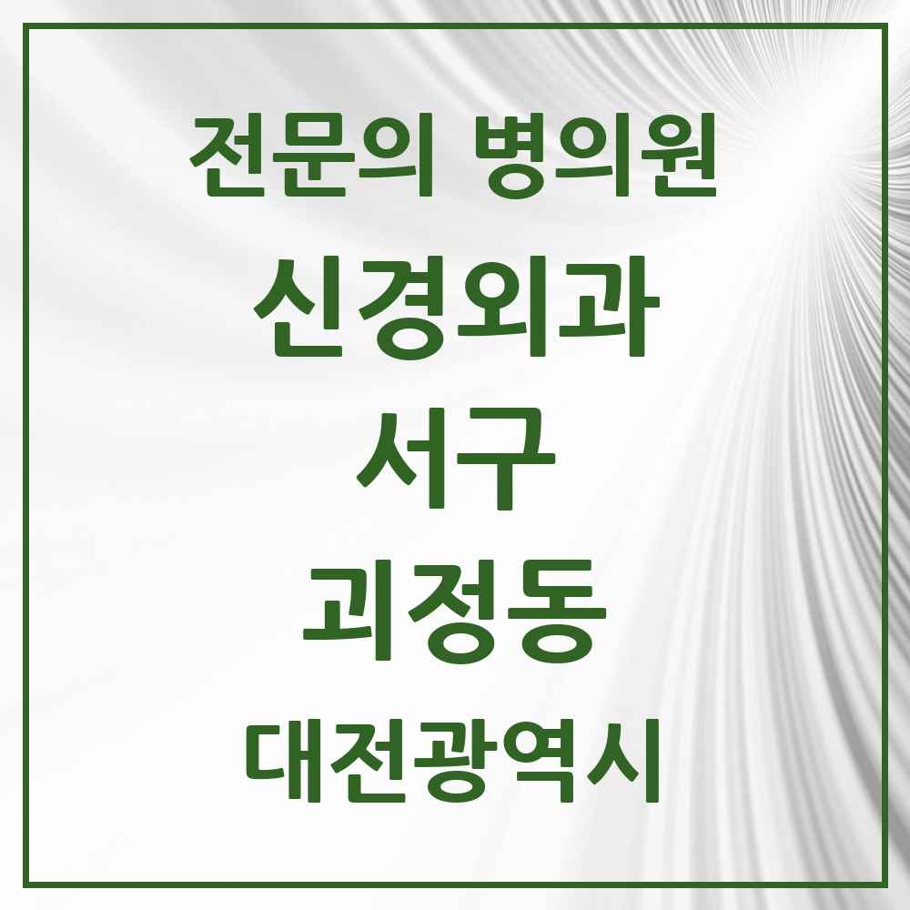 2025 대전광역시 서구 괴정동 신경외과 전문의 의원·병원 목록 1곳