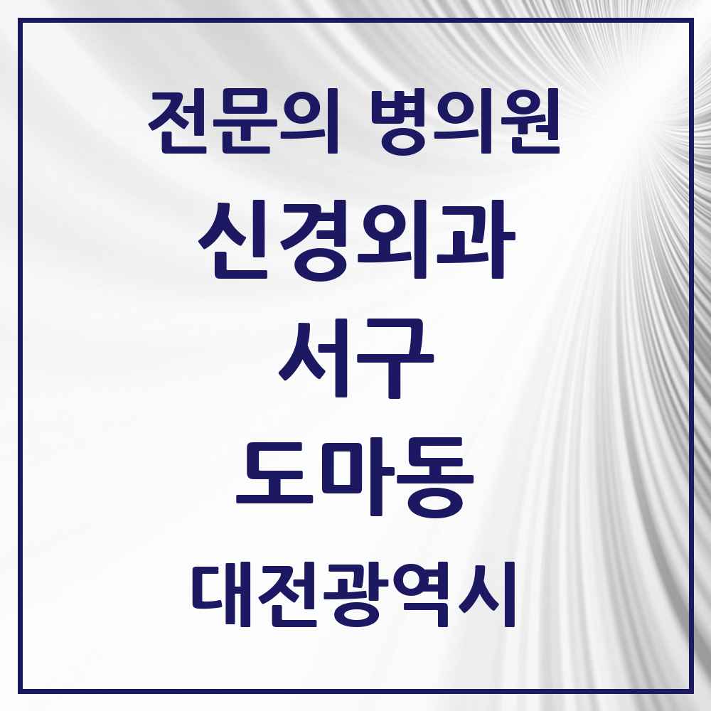 2025 대전광역시 서구 도마동 신경외과 전문의 의원·병원 목록 1곳