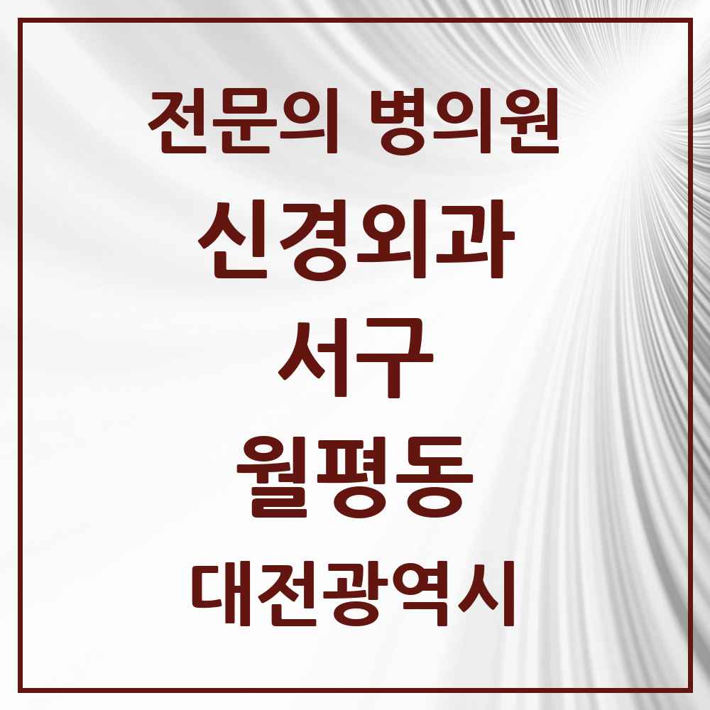 2025 대전광역시 서구 월평동 신경외과 전문의 의원·병원 목록 2곳