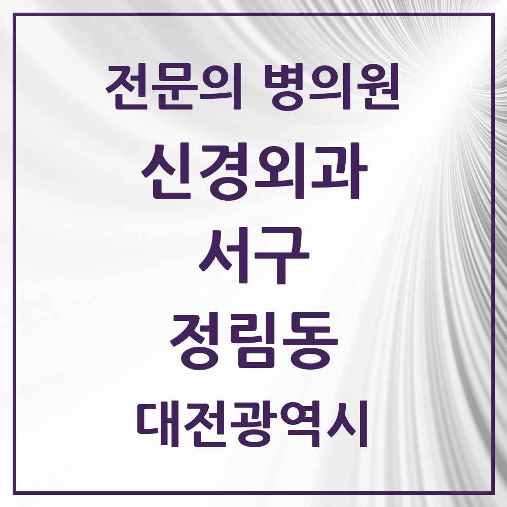 2025 대전광역시 서구 정림동 신경외과 전문의 의원·병원 목록 1곳