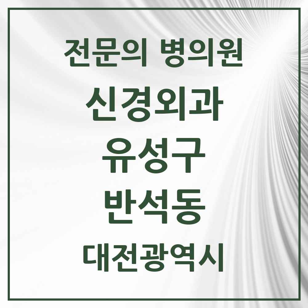 2025 반석동 신경외과 전문의 의원·병원 모음 1곳 | 대전광역시 유성구 추천 리스트