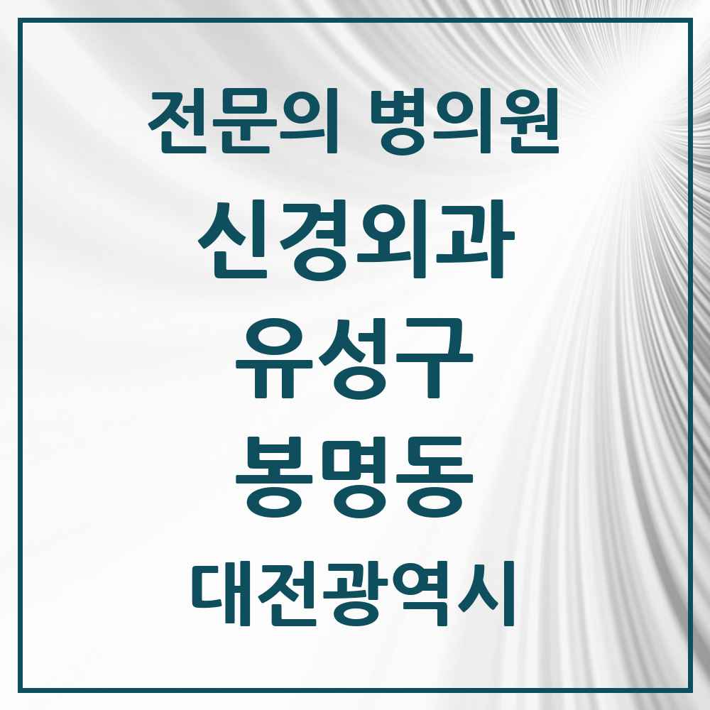 2025 봉명동 신경외과 전문의 의원·병원 모음 3곳 | 대전광역시 유성구 추천 리스트