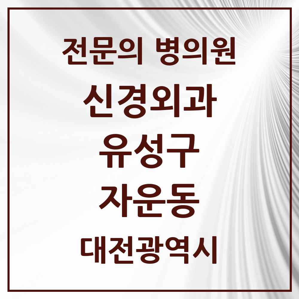 2025 자운동 신경외과 전문의 의원·병원 모음 1곳 | 대전광역시 유성구 추천 리스트