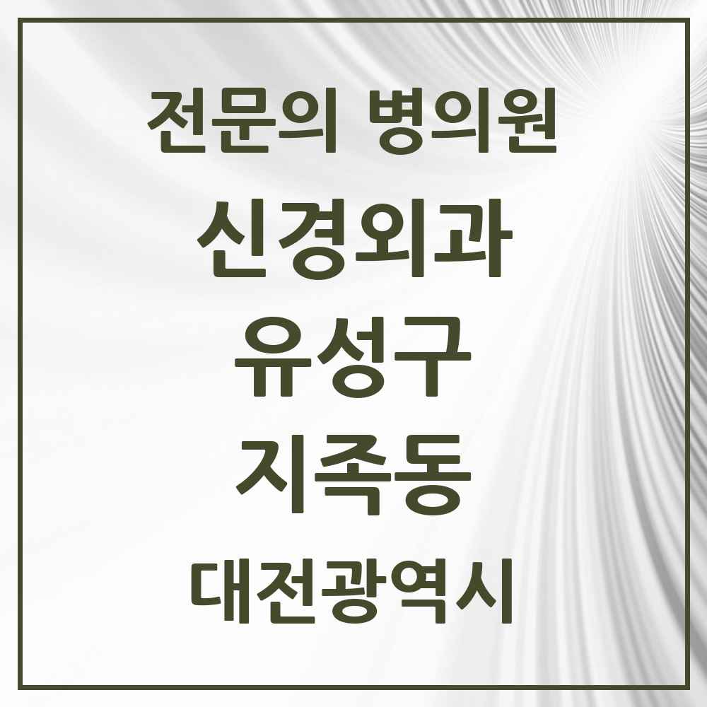 2025 지족동 신경외과 전문의 의원·병원 모음 1곳 | 대전광역시 유성구 추천 리스트