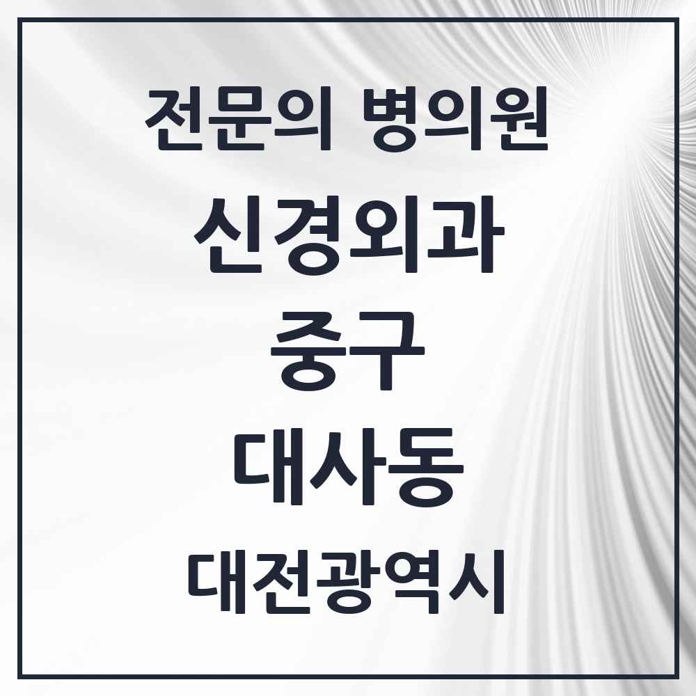 2025 대전광역시 중구 대사동 신경외과 전문의 의원·병원 목록 1곳