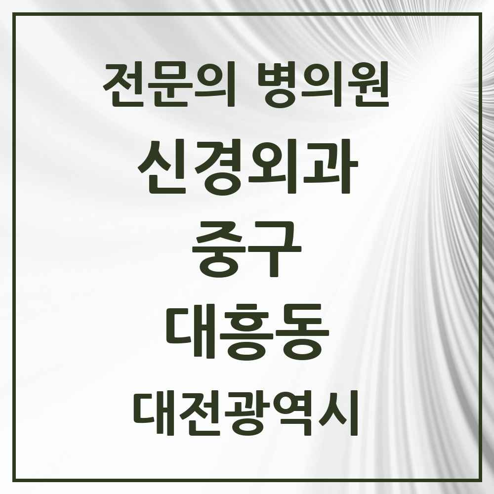 2025 대전광역시 중구 대흥동 신경외과 전문의 의원·병원 목록 2곳