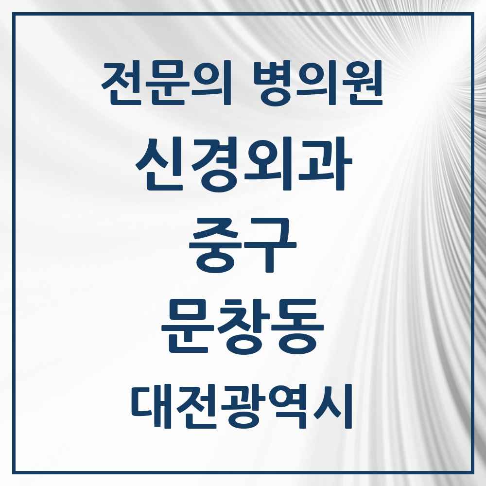 2025 대전광역시 중구 문창동 신경외과 전문의 의원·병원 목록 1곳