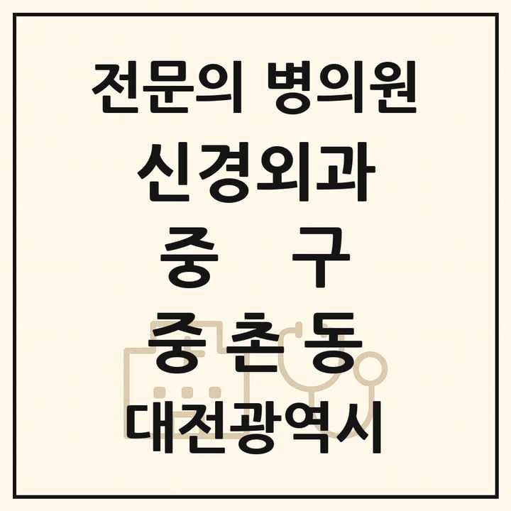 2026 대전광역시 중구 중촌동 신경외과 전문의 의원·병원 목록 1곳