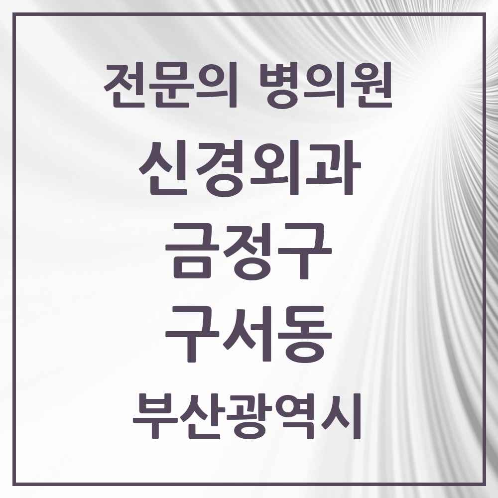 2025 구서동 신경외과 전문의 의원·병원 모음 1곳 | 부산광역시 금정구 추천 리스트