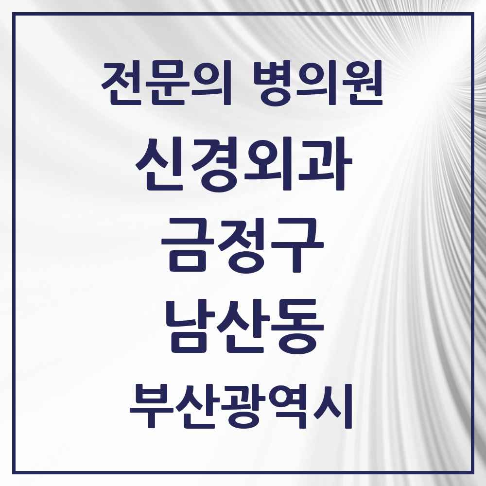 2025 남산동 신경외과 전문의 의원·병원 모음 2곳 | 부산광역시 금정구 추천 리스트