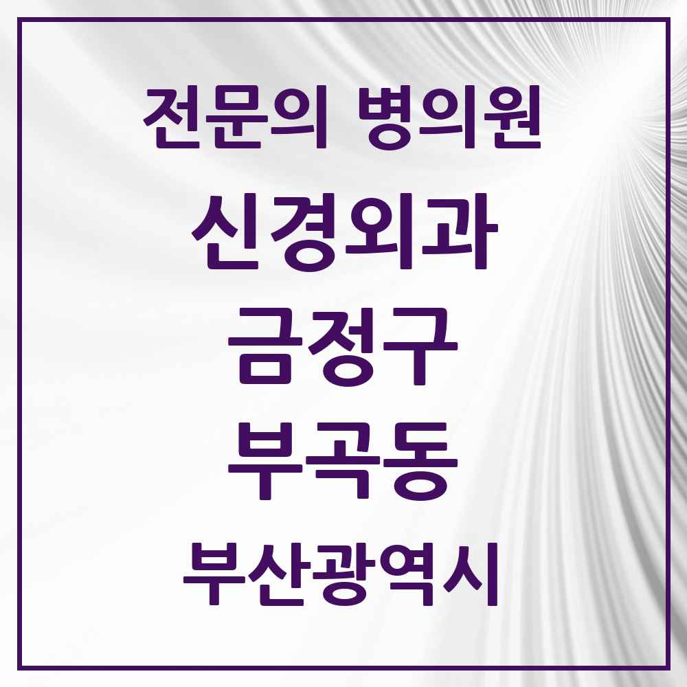 2025 부곡동 신경외과 전문의 의원·병원 모음 1곳 | 부산광역시 금정구 추천 리스트