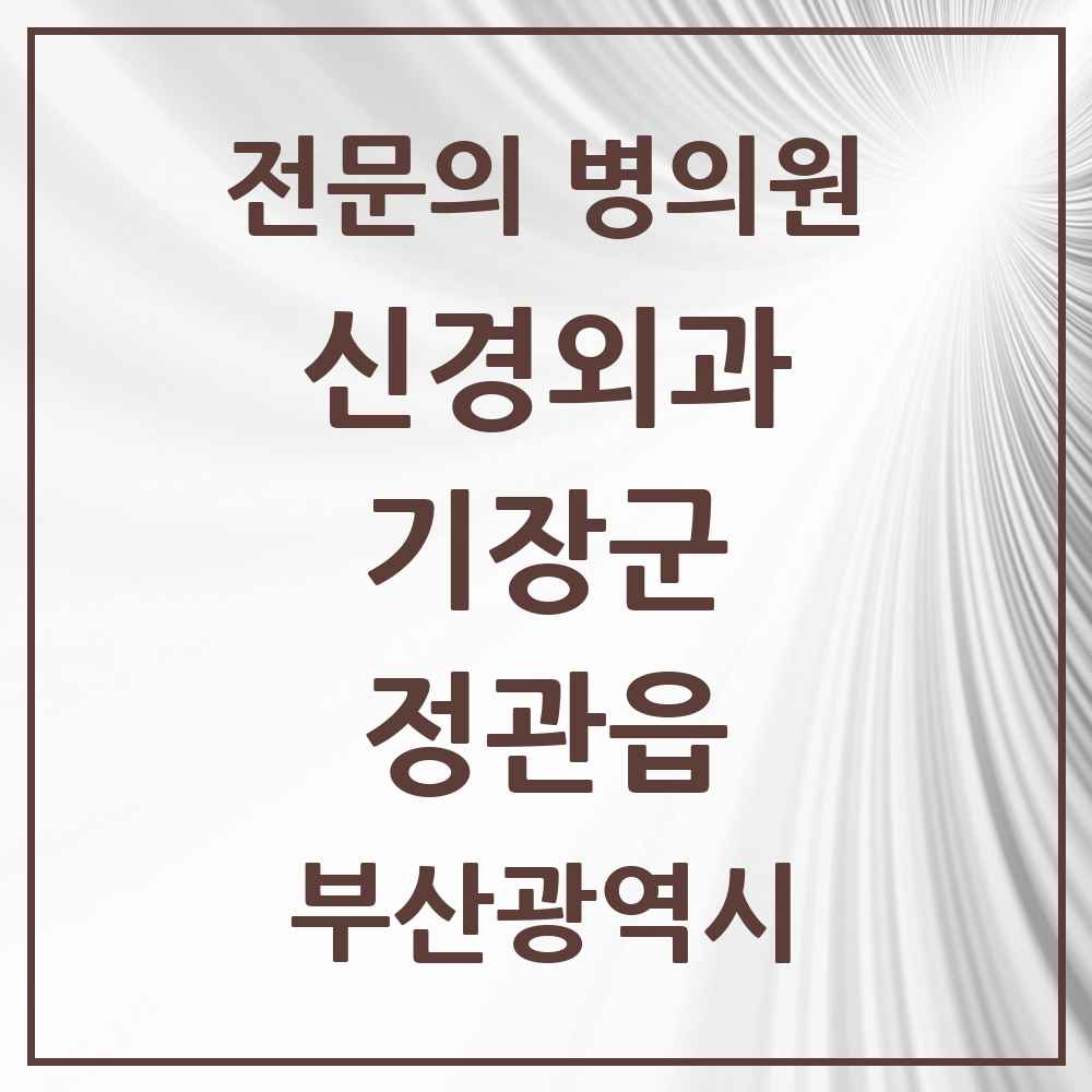 2025 부산광역시 기장군 정관읍 신경외과 전문의 의원·병원 목록 1곳