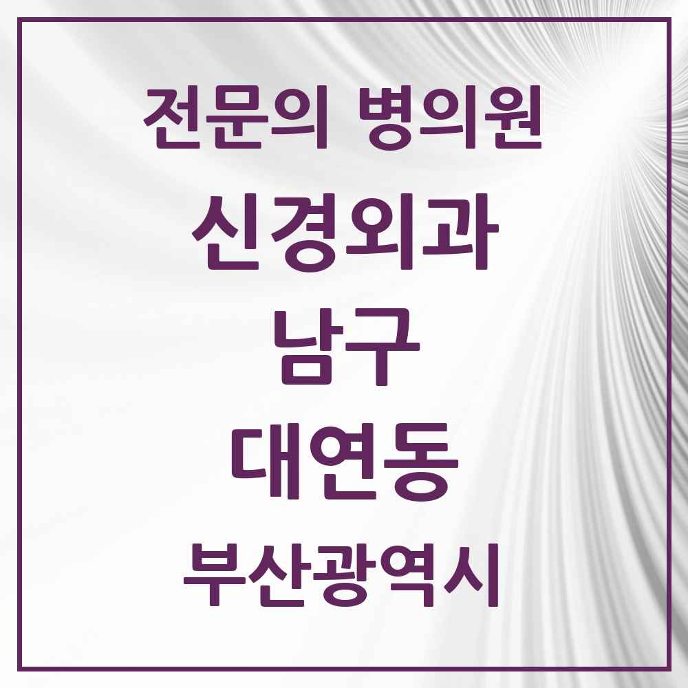 2025 부산광역시 남구 대연동 신경외과 전문의 의원·병원 목록 3곳