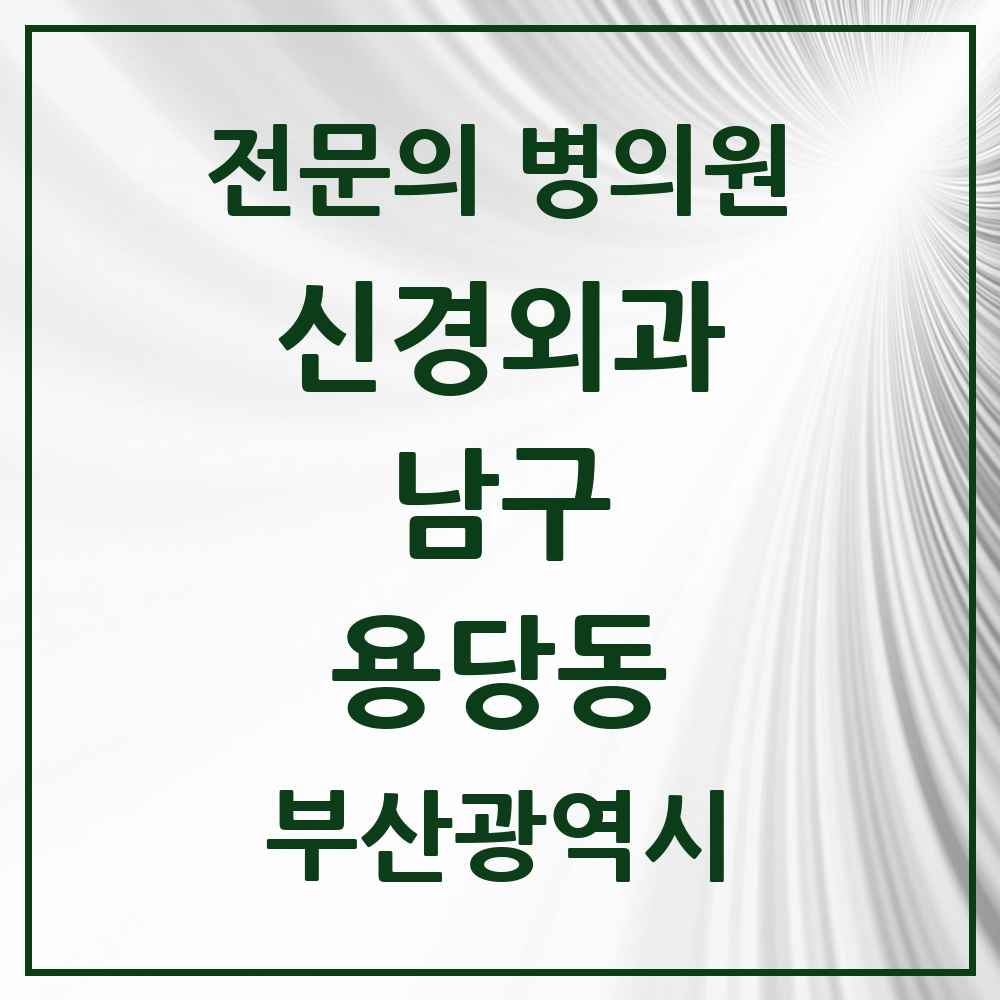 2025 부산광역시 남구 용당동 신경외과 전문의 의원·병원 목록 1곳