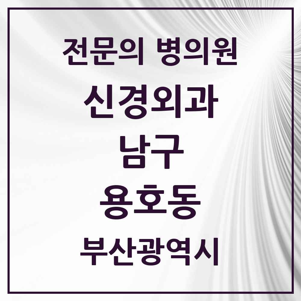 2025 부산광역시 남구 용호동 신경외과 전문의 의원·병원 목록 2곳
