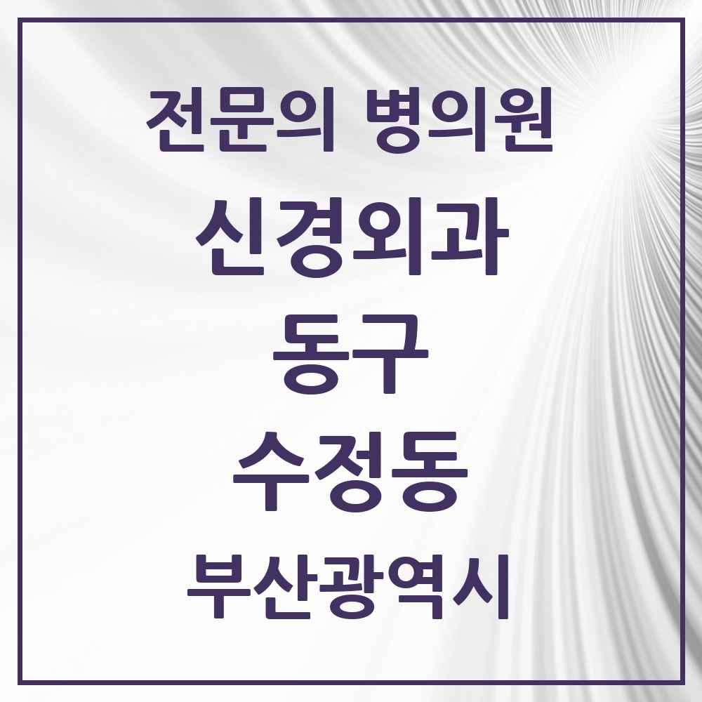 2025 부산광역시 동구 수정동 신경외과 전문의 의원·병원 목록 1곳