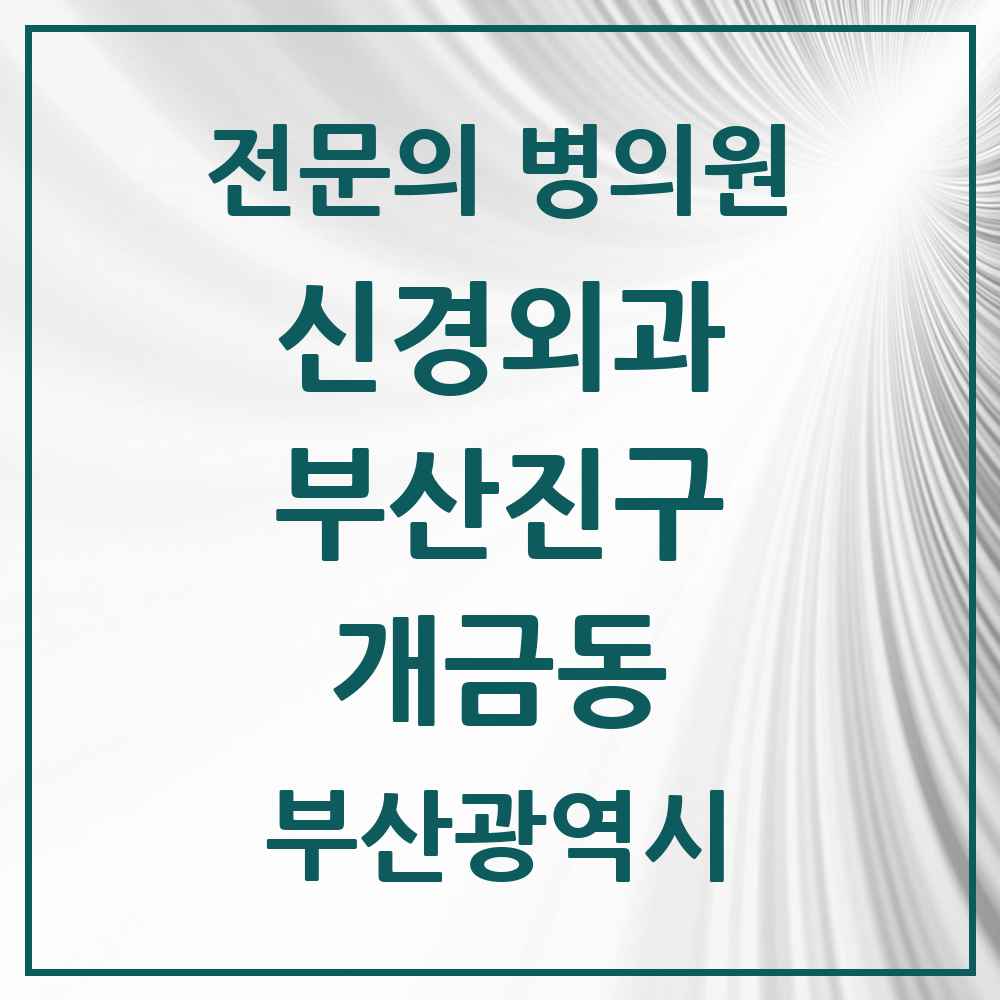 2025 부산광역시 부산진구 개금동 신경외과 전문의 의원·병원 목록 3곳